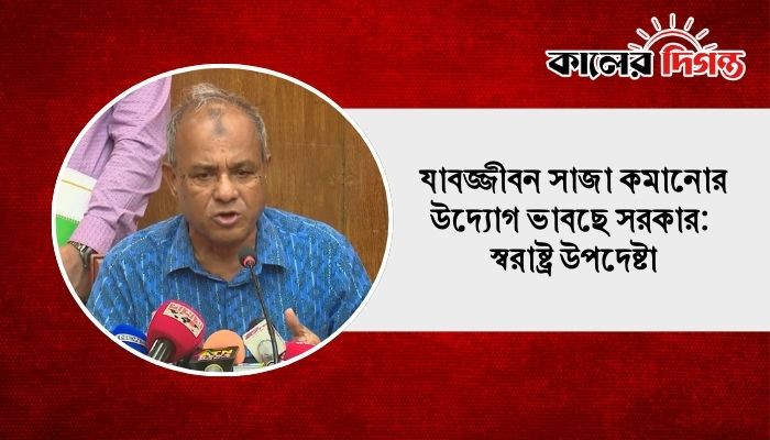 যাবজ্জীবন সাজা কমানোর উদ্যোগ ভাবছে সরকার: স্বরাষ্ট্র উপদেষ্টা