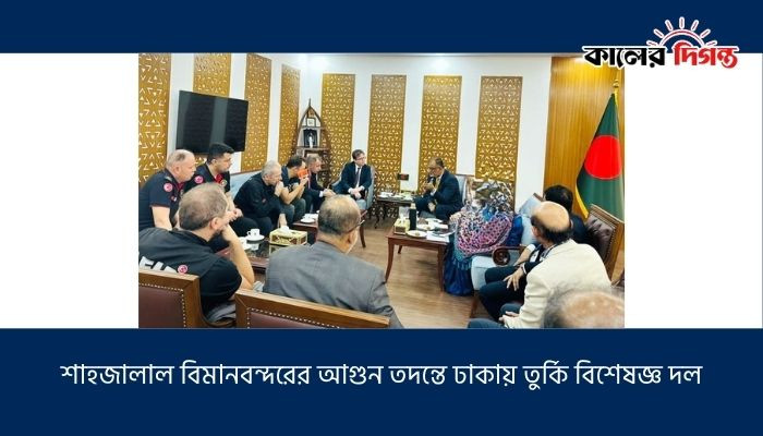 শাহজালাল বিমানবন্দরের আগুন তদন্তে ঢাকায় তুর্কি বিশেষজ্ঞ দল শাহজালাল বিমানবন্দরের আগুন তদন্তে ঢাকায় তুর্কি বিশেষজ্ঞ দল