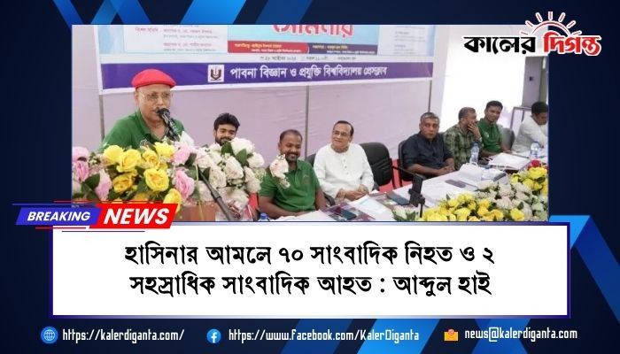 হাসিনার আমলে ৭০ সাংবাদিক নিহত ও ২ সহস্রাধিক সাংবাদিক আহত : আব্দুল হাই হাসিনার আমলে ৭০ সাংবাদিক নিহত ও ২ সহস্রাধিক সাংবাদিক আহত : আব্দুল হাই