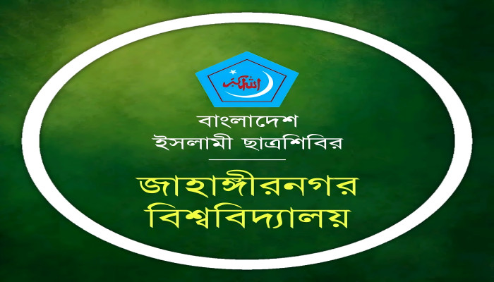 প্রকাশিত হলো জাবি ছাত্রশিবিরের ২০২৬ সেশনের পূর্ণাঙ্গ কমিটি