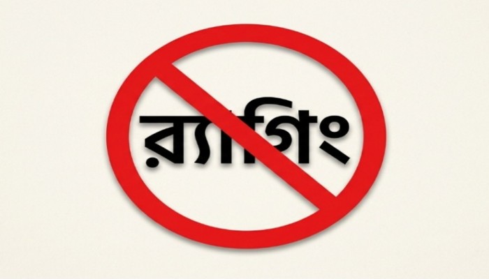 বিশ্ববিদ্যালয় গুলোতে র‍্যাগিং নামক অপসংস্কৃতি বন্ধের আহ্বান