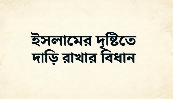 এক মুষ্টি দাড়ি: চার মাযহাবের দৃষ্টিতে শরঈ বিধান