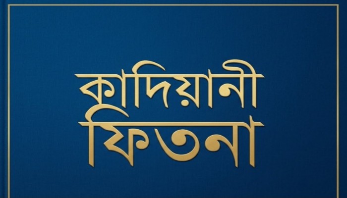 কাদিয়ানী সম্প্রদায় অমুসলিম হওয়ার কারণ (১ম পর্ব)