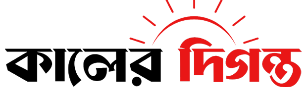 দৈনিক কালের দিগন্ত | সত্যের আলোয় প্রকাশিত